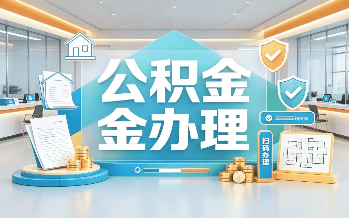 衡阳外地户口公积金贷款注意事项