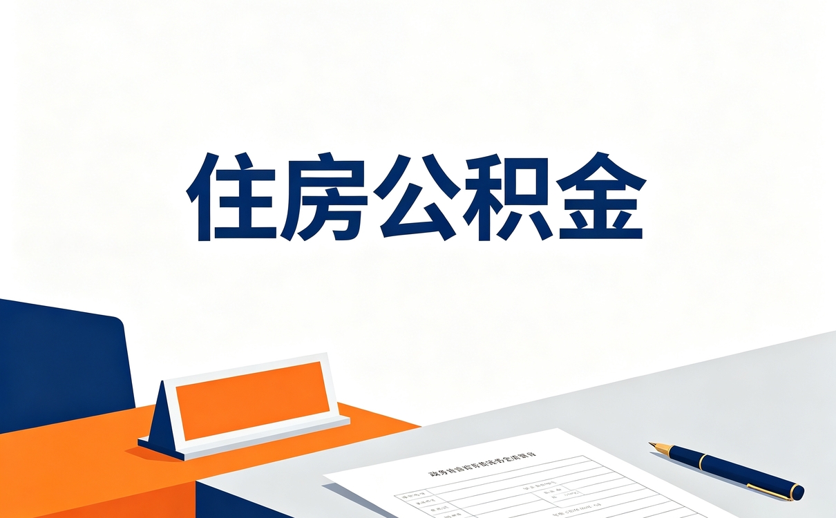 衡阳代办公积金提取可靠吗安全吗带啥材料